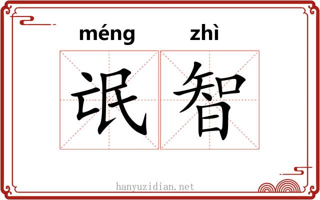 氓智