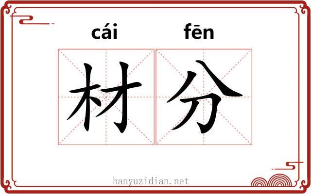 材分 材分