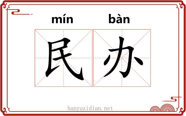 民办