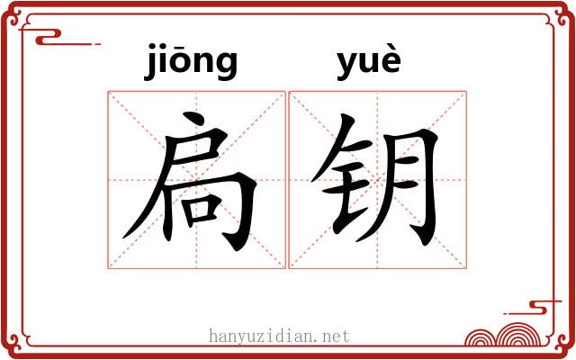 扃钥 扃钥