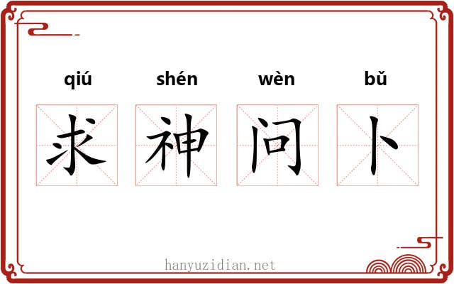 求神问卜 求神问卜