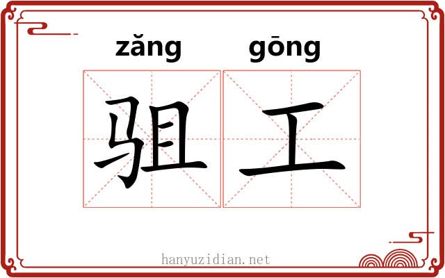 驵工