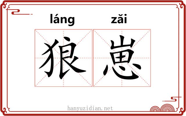 狼崽