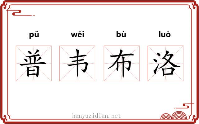 普韦布洛