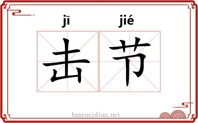 击节