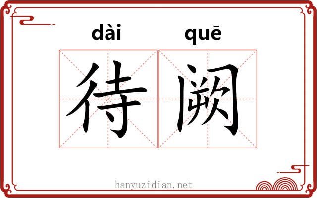 待阙 待阙