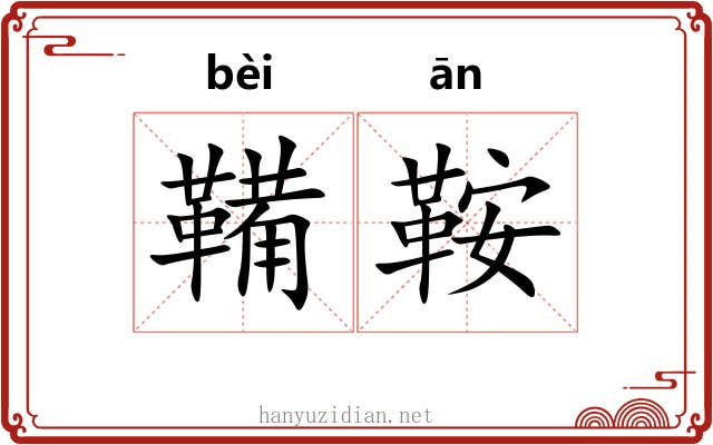 鞴鞍