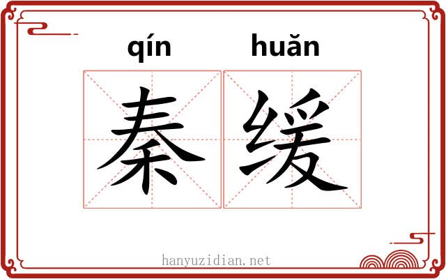 秦缓