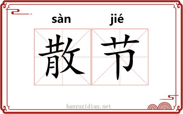 散节 散节