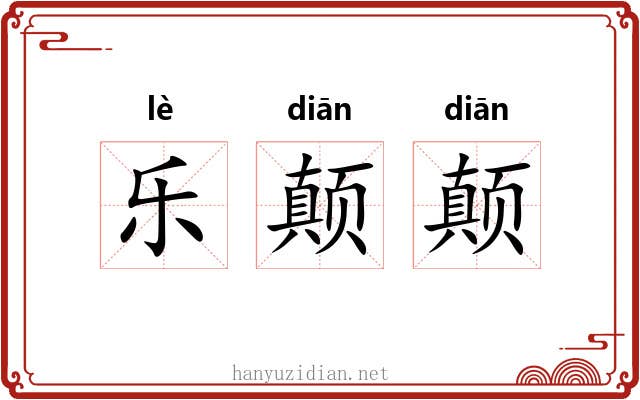乐颠颠 乐颠颠