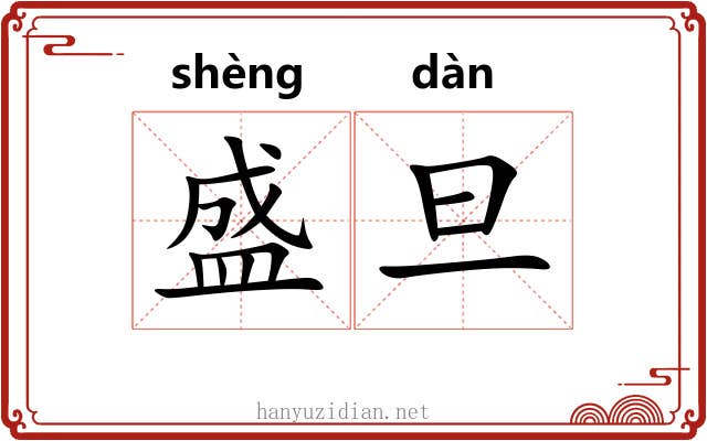 盛旦 盛旦