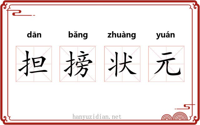 担搒状元