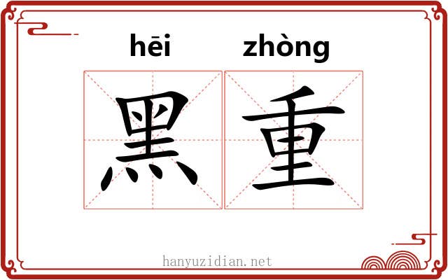 黑重 黑重