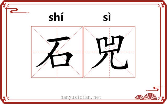 石兕 石兕