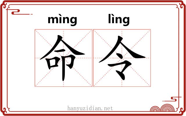 命令 命令