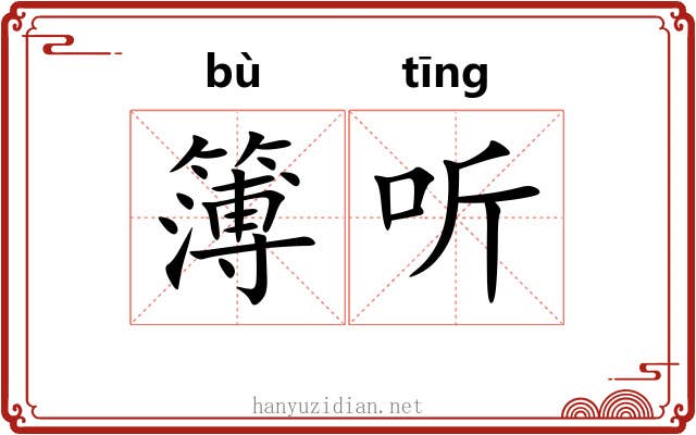 簿听