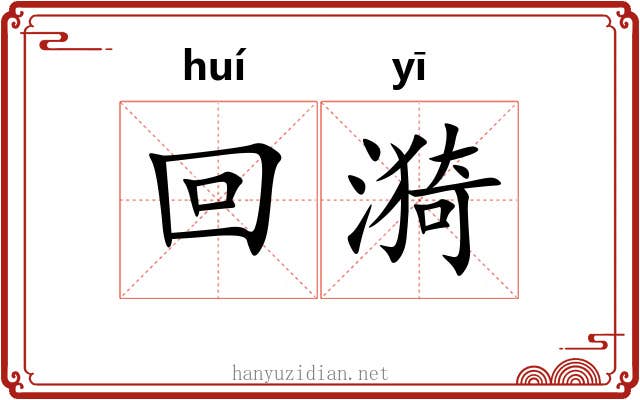 回漪