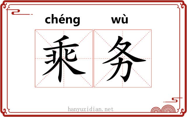 乘务 乘务