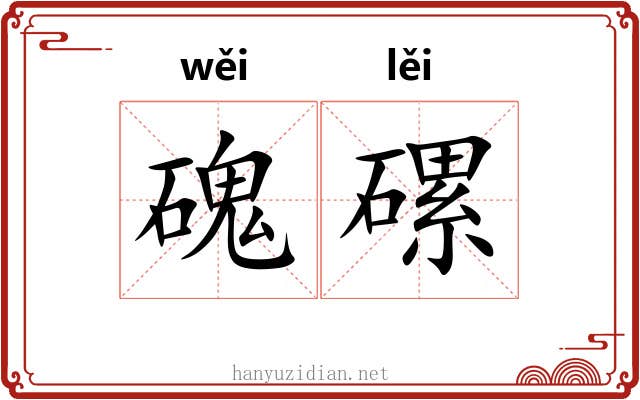 磈磥