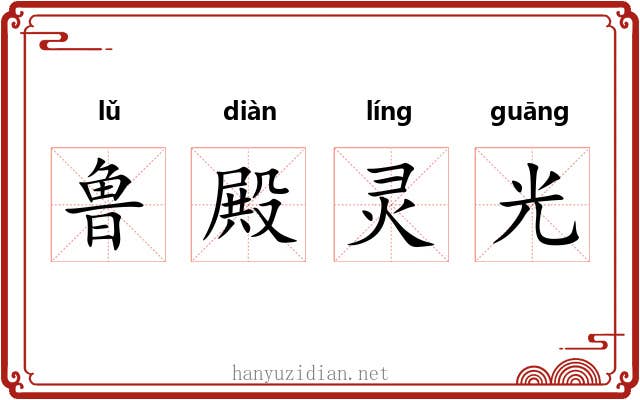 鲁殿灵光