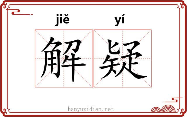 解疑 解疑
