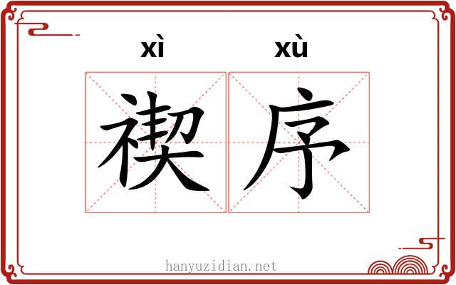 禊序