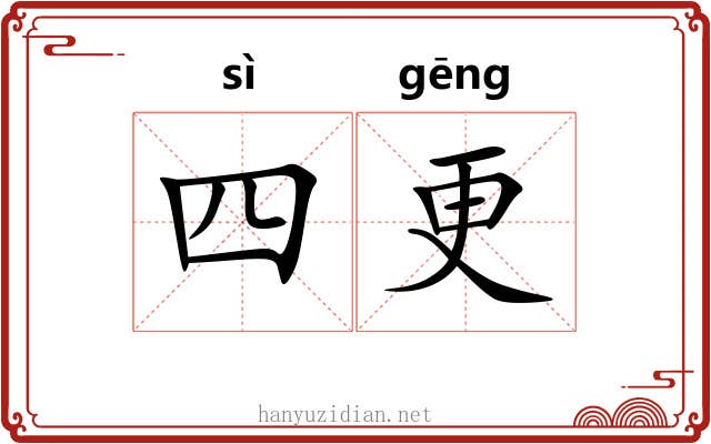 四更 四更