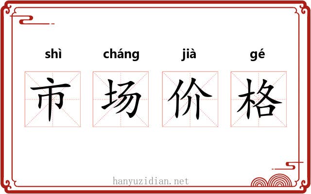 市场价格