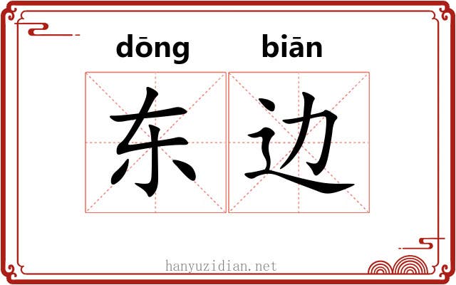 东边