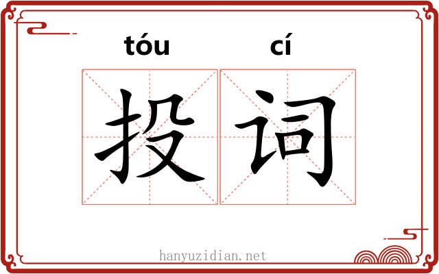 投词 投词