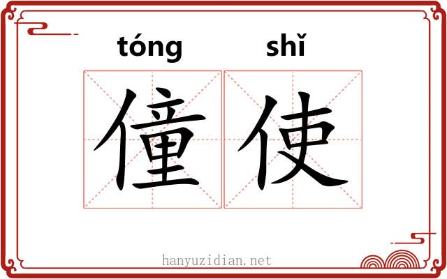 僮使