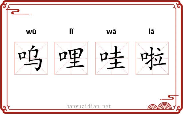 呜哩哇啦 呜哩哇啦