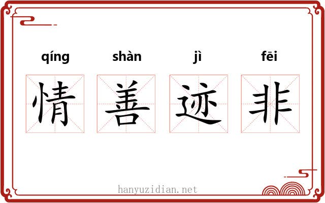 情善迹非 情善迹非
