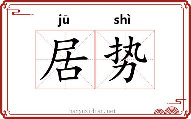 居势 居势