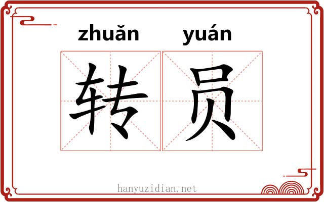 转员