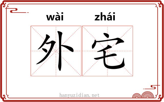 外宅 外宅
