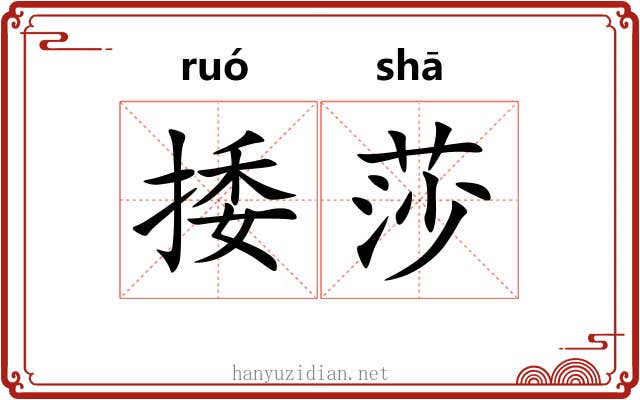 捼莎