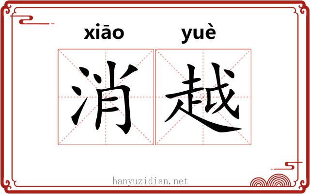 消越