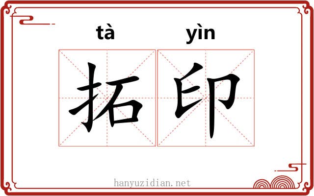 拓印 拓印