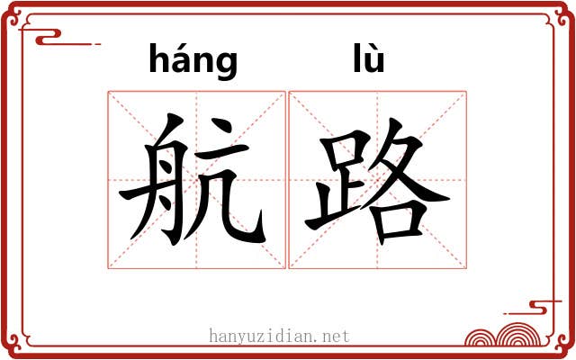 航路