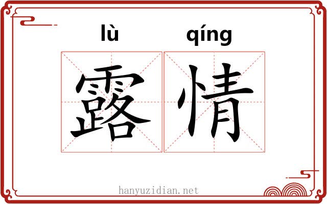 露情 露情