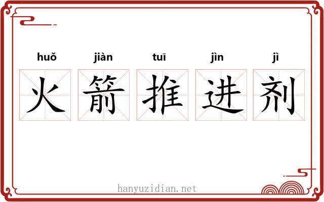 火箭推进剂 火箭推进剂