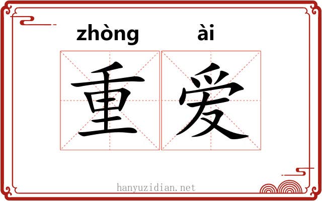 重爱