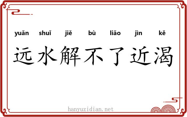 远水解不了近渴