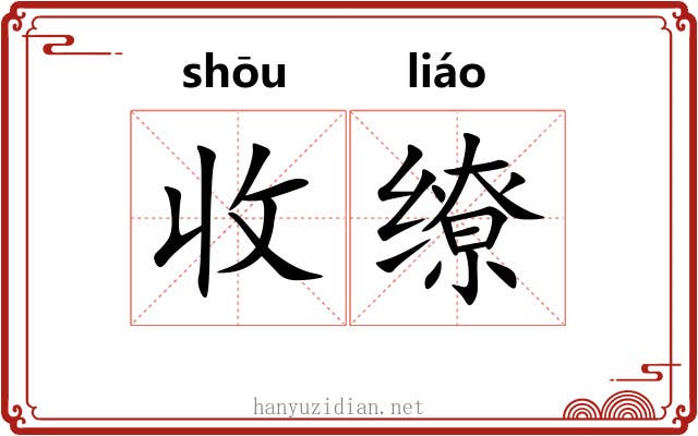 收缭