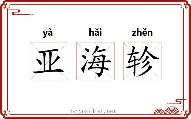 亚海轸 亚海轸