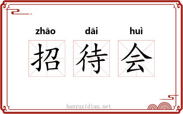 招待会 招待会