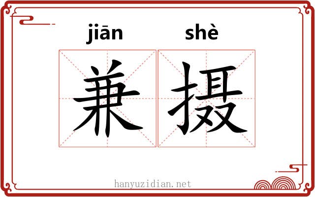 兼摄