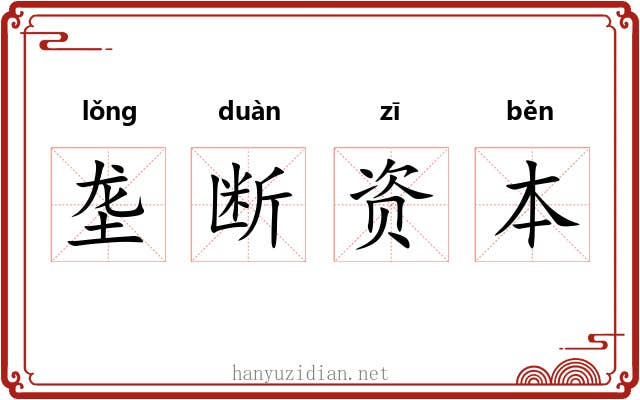 垄断资本 垄断资本