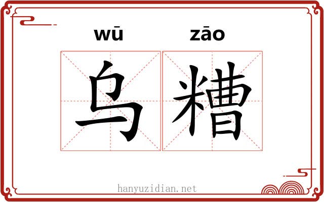 乌糟